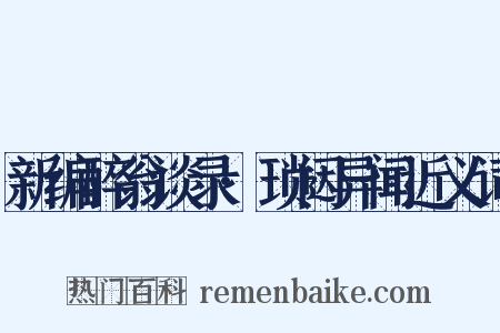 新编醉翁谈录·琐闼异闻近义词是什么意思的图片